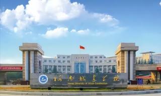 山东城市建设学院 山东城市建设学院